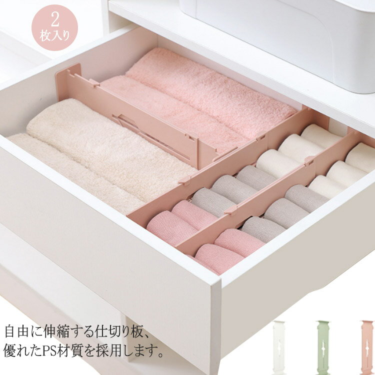 きれいに整頓していても、引き出しの中がいつのまにか散らかっていく・・・。そんなとき仕切り板が大活躍。自由に伸縮する仕切り板、優れたPS材質を採用します。形は簡潔でおしゃれで、自由に伸縮して長短を調整することができて、空間を計画して、各式の物品を分類して収納して、きれいで清潔な家庭環境を作ります。 長さを32.6cm〜55cmまでを自由に調整できますので、使いやすいです。引き出し・ボックス等のサイズに合わせて、仕切り板を自由に組み合わせます。自立式で、重くてしっかりしていて、収納物を簡単に区切ることができます。洋服、本、化粧品や調理器具を仕分けて上手に整理整頓できます。引き出しやボックスの空間もキレイになっています。使用方法1仕切りを引き出しに入れます。2引き出しの大きさによって、必要な長さまで伸ばして、仕切りの両端と引き出しの縁ですきまがないのが良いです。3実際の必要によって空間を隔ててから使用できます。4両面テープを使用して仕切り板を固定する場合は、あらかじめ仕切り板の両端に貼り、後に仕切り板を引き出しに入れて長さを調整します。 サイズ 2枚入り サイズについての説明 F 32.6*8.8*5.2cm 素材 PS 色 ホワイト レッド グリーン 備考 ●サイズ詳細等の測り方はスタッフ間で統一、徹底はしておりますが、実寸は商品によって若干の誤差(1cm～3cm )がある場合がございますので、予めご了承ください。 ●製造ロットにより、細部形状の違いや、同色でも色味に多少の誤差が生じます。 ●パッケージは改良のため予告なく仕様を変更する場合があります。 ▼商品の色は、撮影時の光や、お客様のモニターの色具合などにより、実際の商品と異なる場合がございます。あらかじめ、ご了承ください。 ▼生地の特性上、やや匂いが強く感じられるものもございます。数日のご使用や陰干しなどで気になる匂いはほとんど感じられなくなります。 ▼同じ商品でも生産時期により形やサイズ、カラーに多少の誤差が生じる場合もございます。 ▼他店舗でも在庫を共有して販売をしている為、受注後欠品となる場合もございます。予め、ご了承お願い申し上げます。 ▼出荷前に全て検品を行っておりますが、万が一商品に不具合があった場合は、お問い合わせフォームまたはメールよりご連絡頂けます様お願い申し上げます。速やかに対応致しますのでご安心ください。