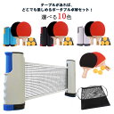 卓球セット 卓球ネット 卓球 ボール ポータブル卓球セット ピンポン 送料無料 ピンポンセット テーブルピンポン ラケット パーティーグッズ パーティーグッズ ...