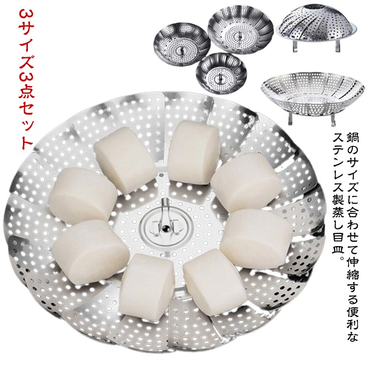 貝印 3サイズ3点セット 料理 ステンレス 調整可能 せいろ 鍋 蒸し器 キッチン用品 便利グッズ ステンレス蒸し器