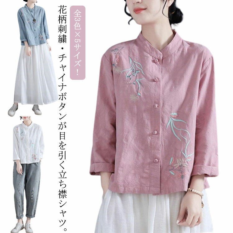 樂天商城 - 刺繍 送料無料 刺繍ブラウス チャイナシャツ 前開き 刺繍シャツ 立ち襟 30代 長袖 花柄 シャツブラウス トップス リネンシャツ レディース 綿麻 春 秋 40代 中華風