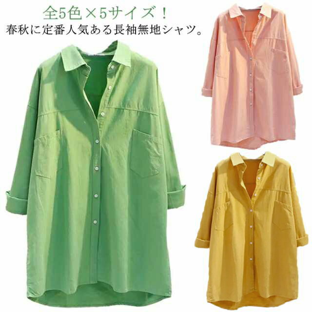 シャツ カジュアルシャツ ロングシャツ 大きサイズ コットンシャツ ゆったり 春シャツ レディース トップス 無地シャツ 春夏 綿 長袖 シンプル 送料無料