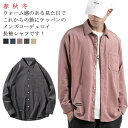 コーデュロイシャツ コールテンシャツ シャツ トップス メンズ カジュアルシャツ ボタンダウンシャツ 長袖シャツ ブラウス 無地 春秋冬 大きサイズ お兄系