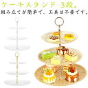 ケーキスタンド 3段 食器 アフタヌーンティースタンド カップケーキスタンド ケーキ皿 デザートプレート お皿収納 お菓子 飴 果物 フルーツ ケーキ プレート...