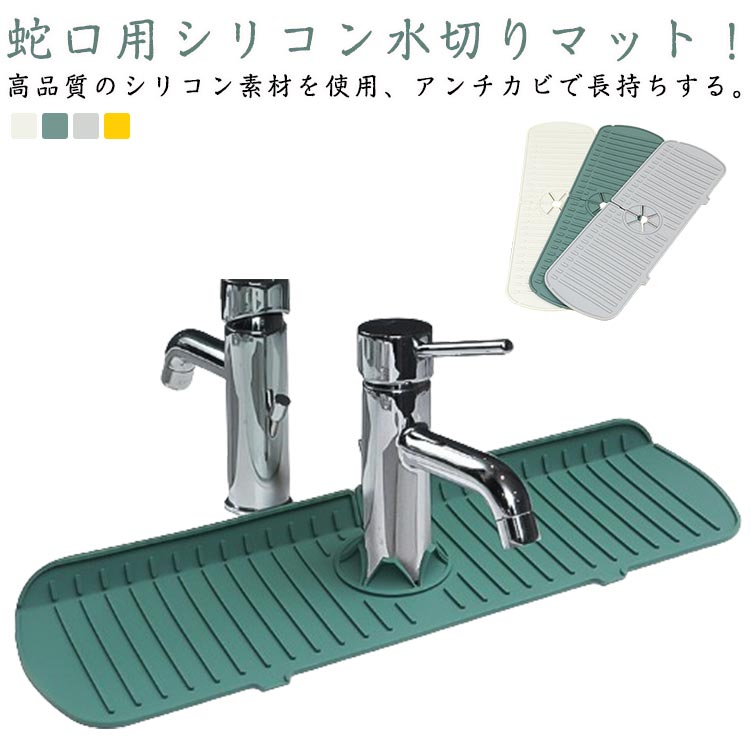送料無料 蛇口水切りマット シリコン 蛇口排水マット 長い ロング 蛇口用シリコン水切りマット 水汚れ防止 速乾 抗菌 防カビ 乾燥用マット 滑り止め キッチン バスルーム 洗面台 トレイ用排水マット 流し台 シンク内 軽量 便利グッズ