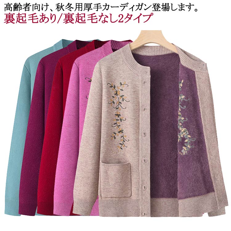 樂天商城 - おばあちゃん 裏起毛 ニットカーディガン 暖かい あったか レディース シニアファッション 80代 70代 60代 90代 秋冬 セーター ニット 花柄 前開きボタン プレゼント ギフト お誕生日 婦人服 女性 ハイミセス 祖母 お年寄り 老人 高齢者 大きいサイズ 寒さ対策 防寒 5色