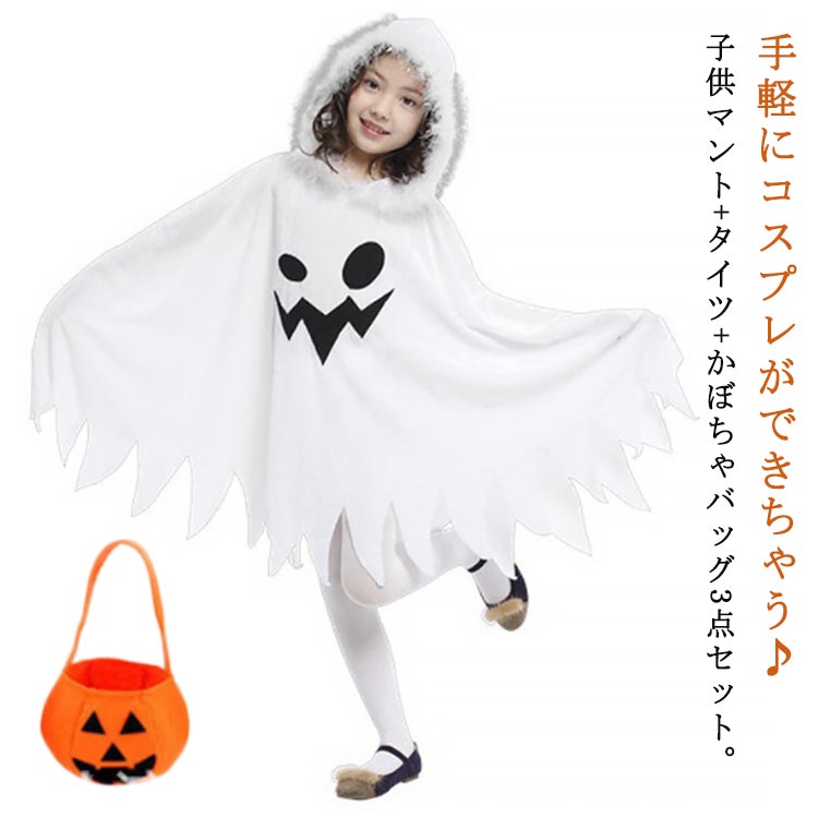 乐天商城 - ハロウィン 衣装 子供用 幽霊 仮装 タイツ付き かぼちゃバッグ付き 3点セット 子供 コスプレ コスチューム キッズ衣装 ジュニア 学園祭 コスプレ 変装 演出服 文化祭 コスプレ キッズ 男の子 お化け おばけ 子供 ゴースト 子供マント