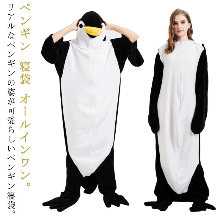 ペンギン 寝袋 着る毛布 着ぐるみ ペンギン ブランケット ペンギンブランケット ふわふわ フランネル ルームウェア ナイトウェア 大人用 子供用 女性 お昼寝毛布 きぐるみ パジャマ かわいい 冷房対策 防寒グッズ 面白い あったか 部屋着 ハロウィン コスプレ 衣装のサムネイル