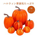 ハロウィン カボチャ 置物 ハロウィン飾り 7PCS 7個セット かぼちゃ パンプキン ハロウィンかぼちゃ置物 オーナメント 野菜キャビネットディスプレイ小道具...