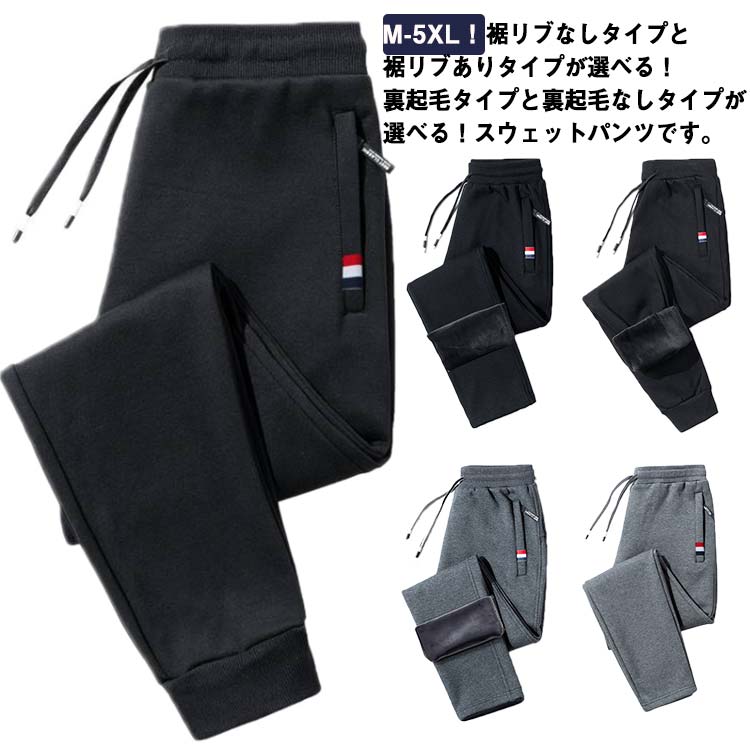 乐天商城 - ジョガーパンツ メンズ スウェットパンツ 裏起毛 薄手 カジュアル ストレートパンツ 2タイプ 春 秋 冬 秋冬 防寒 暖かい ストレッチ ジャージパンツ 軽い ロングパンツ 保温 イージーパンツ 防風 部屋着 運動着 スポーツ 大きいサイズ 送料無料 M-5XL