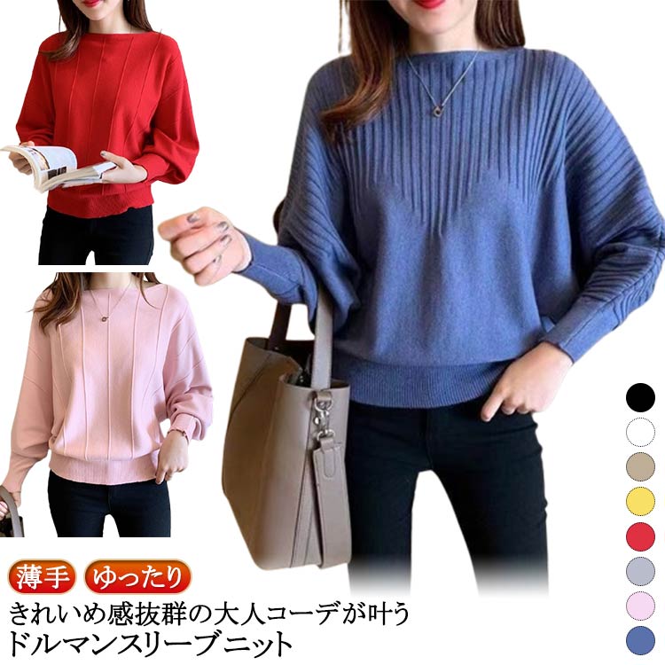 樂天商城 - 送料無料 ニット トップス レディース ドルマンスリーブ ニットセーター ドルマンニット 長袖 ボートネック カットソー プルオーバー 秋冬 薄手 ゆったり 二の腕カバー 体型カバー リブニット 春 秋 冬 無地 おしゃれ シンプル 韓国ファッション 通勤 オフィス セーター