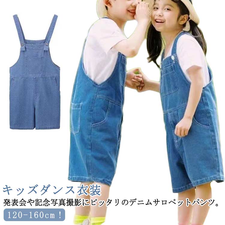 デニムパンツ オーバーオール サロペット キッズ 子供用 ダンス 衣装 ヒップホップ 男の子 女の子 ジュニア ダンスパンツ 団体服 演出服 ダンス衣装 ジャズ ダンス 服 発表会 ガールズ おしゃれ ステージ衣装 練習着 運動会 小学校 HIPHOP パンツ 送料無料 120-160cm