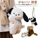送料無料 リュックサック ショルダーバッグ ポシェット パンダ クマ 犬 アニマルバッグ ぬいぐるみバッグ レディース もこもこ リュック かばん バッグ ファーバッグ 子供 バックパック 斜め掛け かわいい 軽量 低学年 お祝い 通園 入学 小学生 アニマル コスプレ(4)