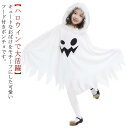 送料無料 ハロウィン 衣装 コスチューム 子供 キッズ ケープ ジュニア 幼児 女の子 男の子 おばけ オバケ お化け ポンチョ かわいい 仮装 子供マント ゴ...