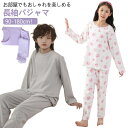送料無料 パジャマ キッズ 長袖 tシャツ ロングパンツ 2点セット 上下セット 女の子 男の子 ジュニア 子供 ルームウェア 部屋着 セットアップ 綿 コット...