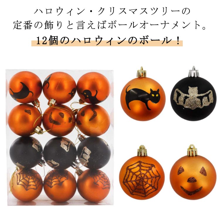 ハロウィン 装飾 ハロウィン 飾り オーナメントボール 12個入れ 6cm クリスマス ハロウィン パーティー 飾り付け 可愛く演出 ツリー 装飾 ハロウィンツリー ハロウィン装飾 万聖節装飾 北欧 ハロウィーンボール きらきら光る ハロウィンアクセサリー 飾り