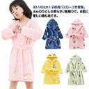 バスローブ キッズ フード付き ガウン 長袖 子供パジャマ 男の子 女の子 春 秋 冬 前開き あったか 防寒 着る毛布 フランネル もこもこ ルームウエア ふ...