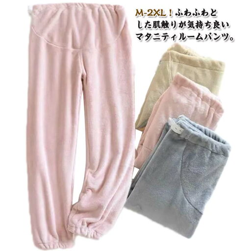 マタニティパンツ パジャマ ルームパンツ もこもこ 冬 ルームウェア レディース あったか 長ズボン 冷え防止 リラックスパンツ マタニティ服 部屋着 ゆったり 裏ボア 厚手 シンプル おしゃれ ママ 産前産後 防寒 寒さ対策 秋冬 アジャスター付き 大きいサイズ 送料無料 マタニティパンツ パジャマ ルームパンツ もこもこ 冬 ルームウェア レディース あったか 長ズボン 冷え防止 リラックスパンツ マタニティ服 部屋着 ゆったり 裏ボア 厚手 シンプル おしゃれ ママ 産前産後 防寒 寒さ対策 秋冬 アジャスター付き 大きいサイズ 送料無料