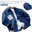 男の子 デニムシャツ 子供 キッズ シャツ デニム 長袖シャツ カジュアルシャツ デニムトップス ジュニア 羽織 アウター 韓国ファッション 春 秋 子供服 通学 通園 お洒落 春物 秋物 シンプル フォーマル おしゃれ 七五三 入学式 誕生日 入園式 送料無料 100-160cm