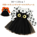 ハロウィン 衣装 子供 女の子 猫 ネコ チュールワンピース 春 秋 コスプレ 仮装 悪魔 魔女 子供ドレス キッズ 子供用 ハロウィン仮装 コスチューム 仮装...