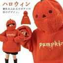 ハロウィン 仮装 カボチャパーカー 着ぐるみ フード付き カボチャ プルオーバー パーカー レディース メンズ 裏起毛 ボアパーカー ボア トップス あったか 防寒 秋冬 ハロウィン もこもこ ふわふわ カジュアル かわいい ゆったり