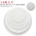 蒸しシート セイロ シート 14枚入り 蒸し器用 食品用シリコン セイロ用紙 調理用マット シリコン 洗える 繰り返し使用 セイロ専用 クッキングシート 丸型 蒸篭 蒸篭シート 蒸し器ネット 繰り返し使用 洗える 業務用 蒸籠 飲茶 点心 肉まん シュウマイ 送料無料