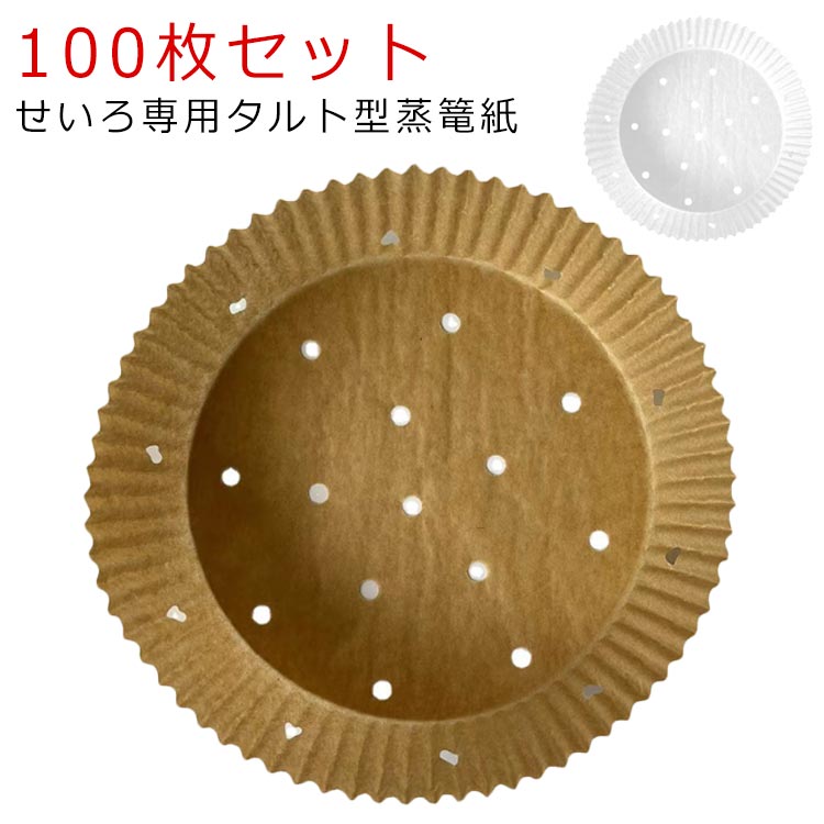 せいろ用調理シート 100枚入り 16cm 穴あき 丸型 蒸し紙 セイロ専用用紙 タルト型蒸篭紙 調理紙 せいろ専用 タルト型 クッキングシート せいろ対応 セパレート紙 業務用 せいろシート セイロ紙 蒸籠 蒸篭 せいろ 食材が張り付かない セイロ専用用紙のサムネイル