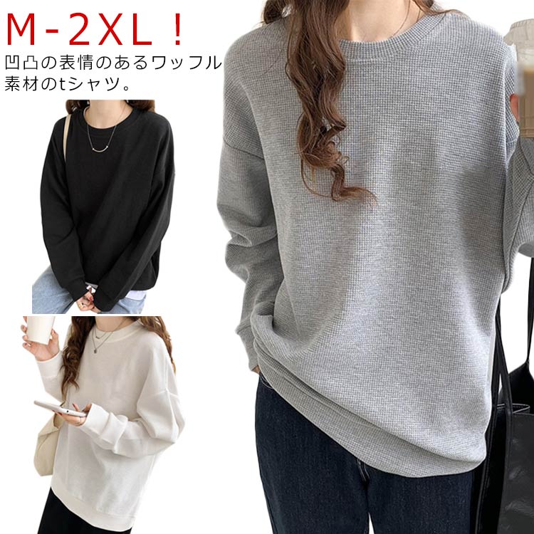 乐天商城 - ワッフル Tシャツ レディース 長袖 tシャツ ゆったり トップス プルオーバー トレーナー クルーネック 丸首 カットソー 無地 カジュアル シンプル ワッフル生地 ロンT 大きいサイズ オーバーサイズ ドロップショルダー プルオーバー 春 秋 冬 送料無料 20代 30代 40代