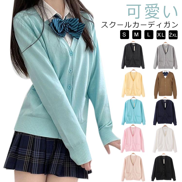 スクールカーディガン 学生 女子 制服 長袖 スクール ニット セーター ニットカーディガン 春夏 秋冬 学校 高校生 中学生 通学 無地 Vネック スクールセーター JK制服 学生服 レディース シンプル 入学式 卒業式 ハロウィン クリスマス