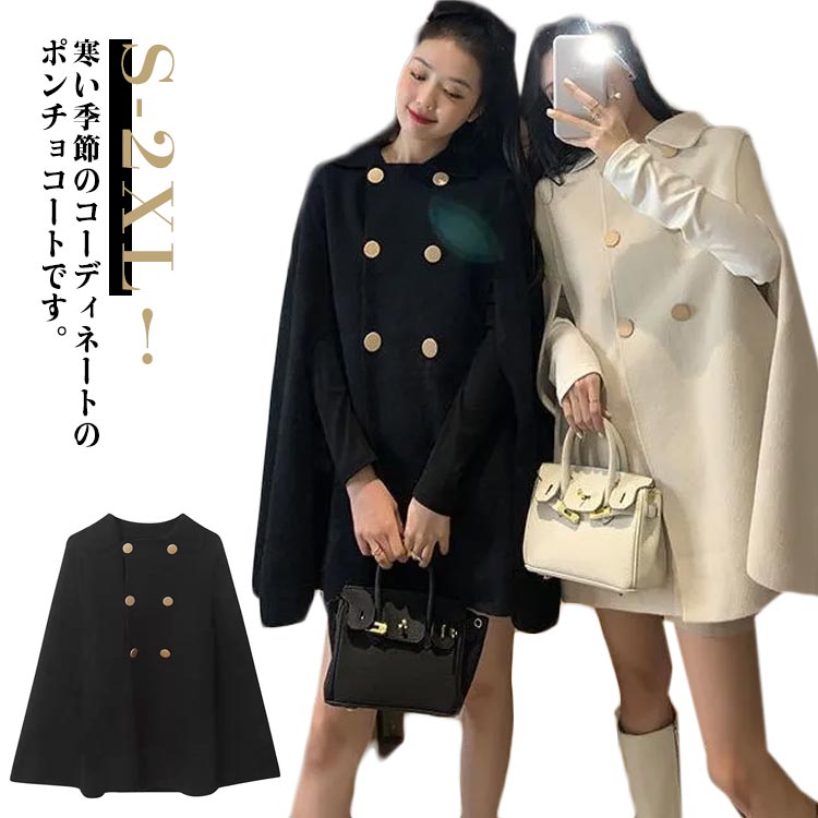 ポンチョコート ケープコート レディース 防寒 秋 冬 アウター 羽織 チェスターコート ダッフルコート ロング丈 ポンチョ マント 大きいサイズ カジュアル 暖かい 保温 ウールライク おしゃれ 無地 フェミニン エレガント 体型カバー 通勤 オフィス 大人可愛い S-2XL