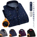 長袖シャツ メンズ 裏起毛 ネルシャツ 無地 チェック柄 ワイシャツ ボアシャツ ビジネス トップス 暖かい 紳士服 防寒 厚手 シャツジャケット 秋冬 カジュ...
