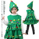 クリスマス コスチューム 子供用 子ども キッズ サンタ コスプレ クリスマスツリー 衣装 2点セット 帽子付き コスプレ ツリー 衣装 コスチューム 仮装 サ...