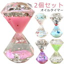 2個セット オイルタイマー おしゃれ 水族館 液体油砂時計 装飾品 液体砂時計 砂時計 かわいい 室内装飾 砂時計 ダイヤモンド型 オイル砂時計 インテリア 卓...