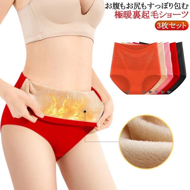 3枚セット ハイウエストショーツ 裏起毛 ショーツ 秋冬 腹巻ショーツ 腹 保温 温活 レディース 