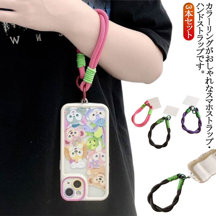 3本セット ハンドストラップ スマホストラップ ショートストラップ リストストラップ 手首 手ぶら 落下防止 紛失防止 挟むだけ ロープ 紐 ひも おしゃれ カラフル バイカラー スマートフォン 携帯電話 カラバリ豊富 後付け 取り付け 充電口