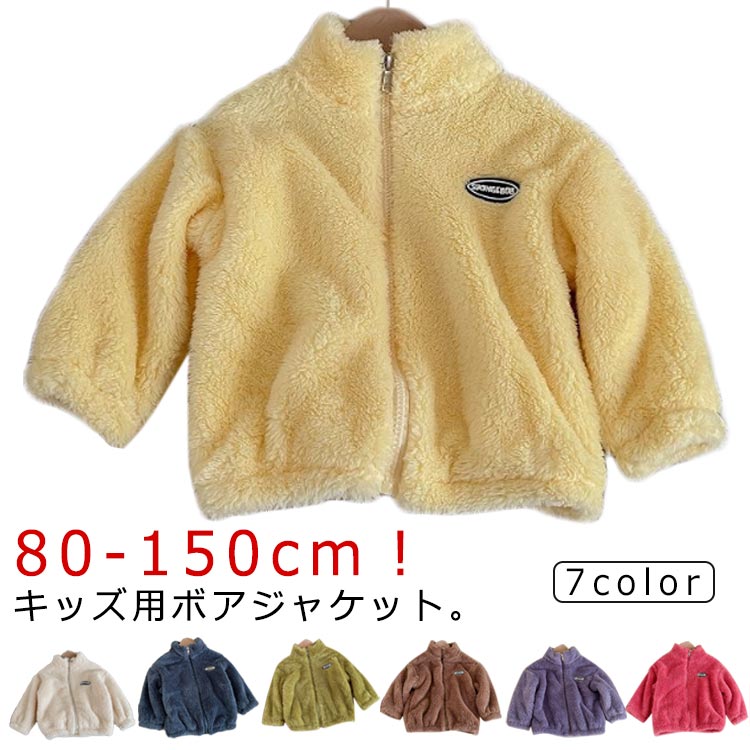 子供服 フリースジャケット キッズ ふわふわ 秋冬 あったか ボアジャケット 女の子 男の子 冬 もこもこ アウター 立ち襟 ブルゾン ジャンパー 防寒 羽織 ...
