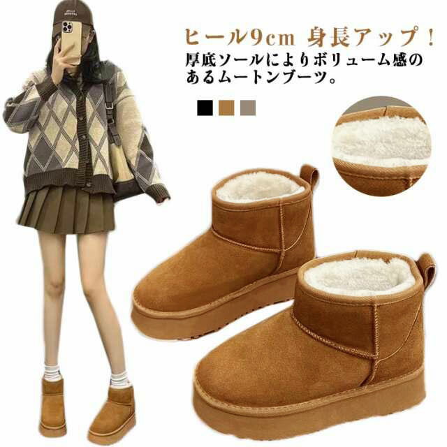 ムートンブーツ レディース ショートブーツ 靴 スエード ショート丈 厚底 ヒール9cm 身長アップ ぺたんこ 軽量 厚底 撥水 防寒 もこもこ 裏ボア ファー スノーブーツ 雪靴 滑り止め 痛くない 疲れない 歩きやすい 防寒ブーツ 通勤 通学 22-25cm