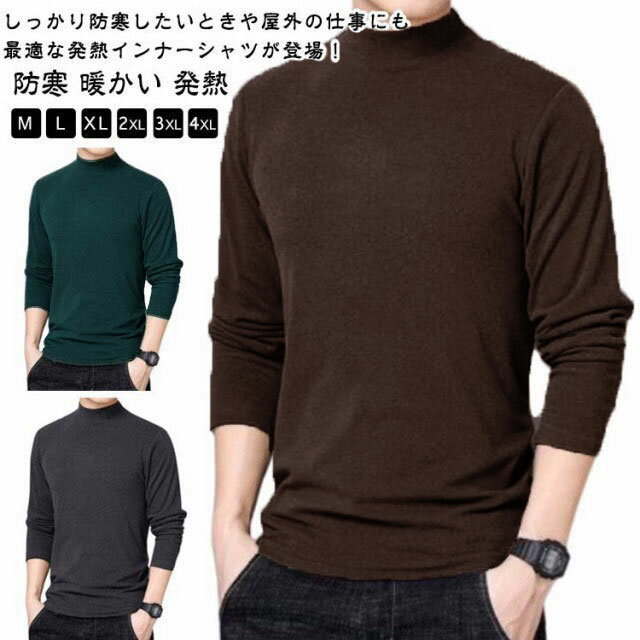 樂天商城 - あったかインナー メンズ Tシャツ ハイネック カジュアル 部屋着 微起毛 長袖 インナー トップス 防寒 暖かい 発熱 ストレッチ タートルネック アンダーウェア 肌着 冷え防止 通勤 春 秋 冬 防寒着 アンダーシャツ シンプル 保温 無地 おしゃれ ギフト 送料無料