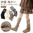 レッグウォーマー 温活 キッズ 女の子 指なし 靴下 ハイソックス 防寒 暖かい 冷え対策 リブ編み ロング丈 子供用 ソックス 2足セット シンプル 無地 柔...