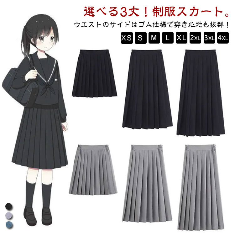 選べる3丈 制服 スカート 無地 レディース プリーツスカート スクールスカート 制服 中学校 中学生 女子高生 スカート 入学 通学 人気 学生服 ミニスカート ロングスカート 膝丈 ひざ下 ジュニア JK制服 文化祭 発表会 お受験 コスプレ 送料無料 黒 紺 グレー