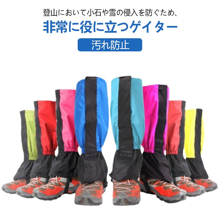 登山用 ゲイター ロングスパッツ 防水 ロングゲイター 登山用ゲーター レッグカバー メンズ レディース 子供 トレッキング アウトドア 登山スパッツ 草刈り 泥除け 防寒 撥水 雪 雨具 登山用品 登山グッズ ハイキング 男女兼用 装着簡単 汚れ防止 使いやすい 便利グッズ