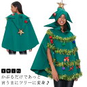 クリスマス衣装 ポンチョ クリスマスツリーコスチューム コスプレ コスチューム クリスマスツリー 送料無料 サンタコス かぶりもの 衣装 ツリー マント ケープ...