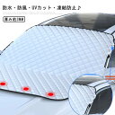 軽自動車 車用 凍結防止 遮光 挟み耳付き 雪対策 車中泊 カーフロントカバー 落葉 日除け 日よけ シート 強力磁石防風 防塵 内蔵磁石 オールシーズン 遮熱 防水 仮眠 軽四 電気自動車 ミニバン サンシェード SUV