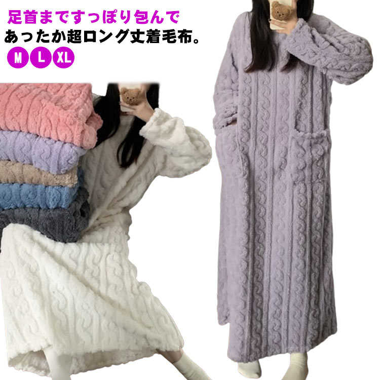 超ロング丈 着る毛布 パジャマ マキシ丈 毛布 着る毛布 ルームウェア あったかパジャマ ワンピース プルオーバー レディース ネグリジェ もこもこ 冬用 フランネル ポケット付き ふわふわ ボア 体型カバー 大きいサイズ 冬服 室内服