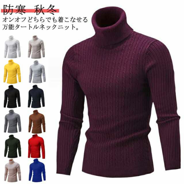 メンズ カジュアル ケーブル編み ハイネック セーター 上品 トップス ビジカジ ニット タートルネック きれいめ 細見え ニット 清潔感 秋冬 ケーブル編み ...