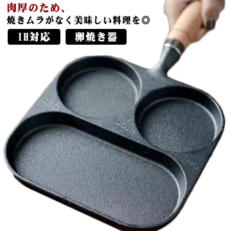 仕切りフライパン 直火 フライパン 鉄製品 フライパン 鉄器 目玉焼き 玉子焼き器 IH対応 3穴 卵焼き器 ガス火 鋳物 木柄付 鉄分補給 健康 朝食 時短調理 仕切りフライパン 仕切り 鉄製 お弁当 炒め物 ソーセージ 多機能 目玉焼き エッグパン