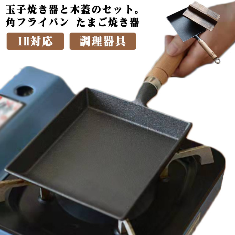 玉子焼き器 木蓋 鉄器 卵焼き器 鋳物 蓋付き たまご焼き器 エッグパン セット 卵焼き器 鉄フライパン 角型 IH対応 ガス火 直火 フタ付 フライパン たまご焼きフライパン 卵焼き 餃子 ギョーザ お弁当作り 調理器具