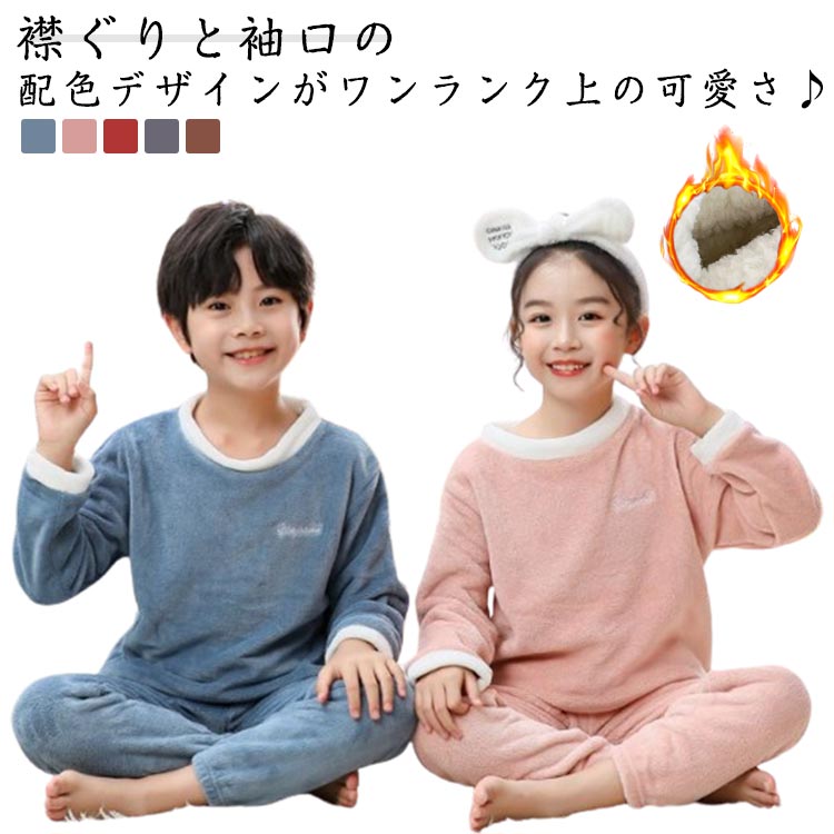 襟ぐりと袖口の配色デザインがワンランク上の可愛さ♪シンプルなデザインながら、他と被らない可愛らしいこどもの冬用パジャマ。ふわふわ長袖トップスと長ズボンの2点セットで、暖かくて動きやすい。思わず触れたくなるふわふわ柔らかい生地、まるで毛布に包み込まれたような着心地。お誕生日プレゼントやクリスマスプレゼントなども大変喜ばれるでしょう。 サイズ 100 110 120 130 140 150 サイズについての説明 100　トップス丈42　袖丈34　身幅35　肩幅32　ズボン丈55110　トップス丈45　袖丈37　身幅36　肩幅32　ズボン丈63120　トップス丈48　袖丈39　身幅38　肩幅33　ズボン丈67130　トップス丈51　袖丈40　身幅39　肩幅34　ズボン丈71140　トップス丈52　袖丈44　身幅40　肩幅35　ズボン丈79150　トップス丈57　袖丈45　身幅42　肩幅37　ズボン丈81※サイズ表の実寸法は商品によって1-3cm程度の誤差がある場合がございます。 素材 ポリエステル 色 ブルー ピンク レンガ グレー ブラウン 備考 ●サイズ詳細等の測り方はスタッフ間で統一、徹底はしておりますが、実寸は商品によって若干の誤差(1cm〜3cm )がある場合がございますので、予めご了承ください。 ●商品の色は、撮影時の光や、お客様のモニターの色具合などにより、実際の商品と異なる場合がございます。あらかじめ、ご了承ください。 ●製品によっては、生地の特性上、洗濯時に縮む場合がございますので洗濯時はご注意下さいませ。 ▼色味の強い製品によっては他の衣類などに色移りする場合もございますので、速やかに（脱水、乾燥等）するようにお願いいたします。 ▼生地によっては摩擦や汗、雨などで濡れた時は、他の製品に移染する恐れがございますので、着用の際はご注意下さい。 ▼生地の特性上、やや匂いが強く感じられるものもございます。数日のご使用や陰干しなどで気になる匂いはほとんど感じられなくなります。