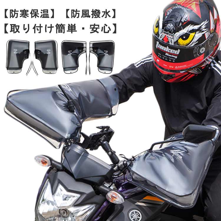 防水 防寒 バイク バイク 防寒グッズ ハンドルカバー 保温 ハンドルウォーマー オートバイ ハンドルカバー 冬用 スクーター 中綿入り 裏起毛 防風 厚手 夜間反射テープ付き 防水カバー付き 防寒グッズ バイク グローブ