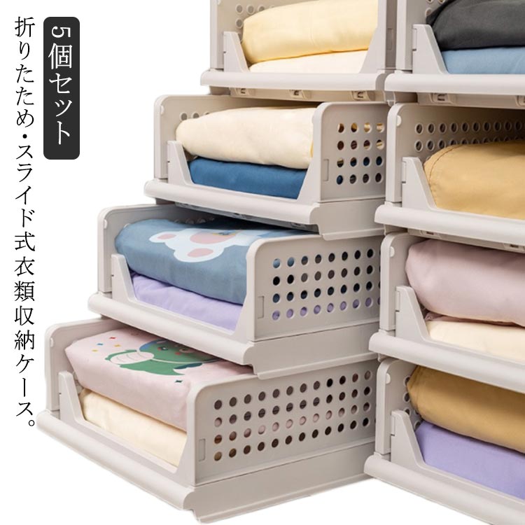 収納ケース 収納ボックス クローゼット 洋服 折りたたみ 衣類収納 【5個セット】 スライド 引き出
