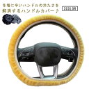ステアリングカバー レディース 普通車 ふわふわ 冬 車 あたたかい ハンドルカバー 軽トラ カーアクセサリー O型 D型 無地 送料無料 メンズ 軽自動車 【...